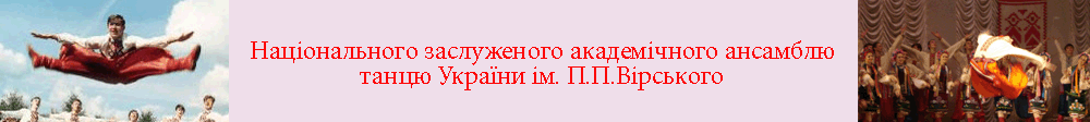 Національного заслуженого академічного ансамблю танцю України ім. П.П.Вірського